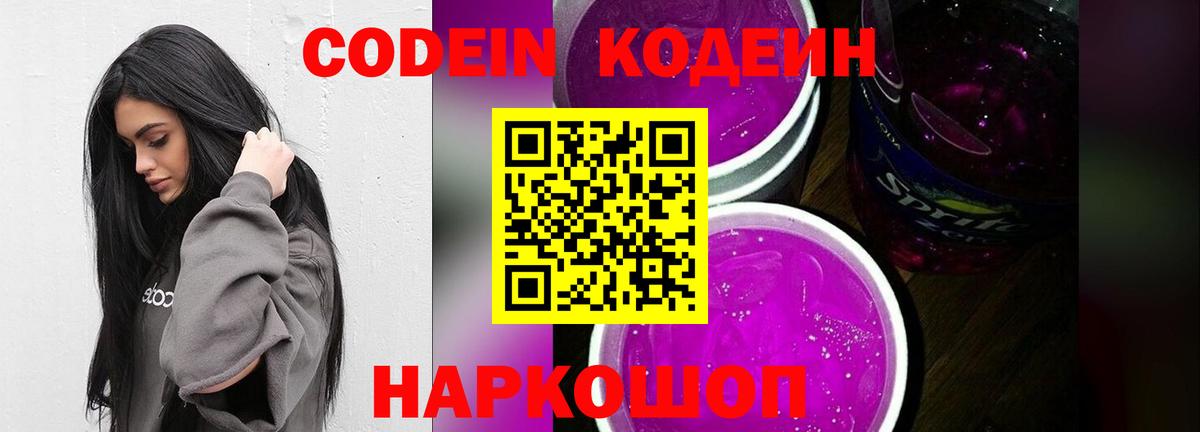 Кодеин напиток Lean (лин)  Вход с VPN  Строитель  Кодеиновый сироп Lean Purple Drank 